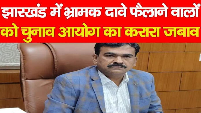झारखंड में भ्रामक दावे फैलाने वालों को चुनाव आयोग का करारा जबाव… झारखंड में भ्रामक दावे फैलाने वालों को चुनाव आयोग का करारा जबाव…