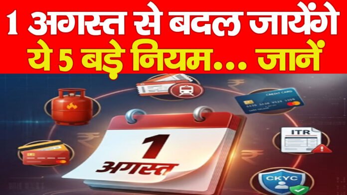 1 अगस्त से बदल जायेंगे ये 5 बड़े नियम… जानें