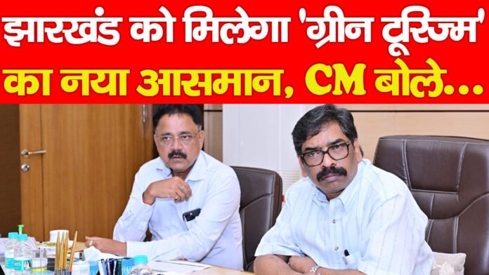 झारखंड को मिलेगा ‘ग्रीन टूरिज्म’ का नया आसमान, CM बोले… झारखंड को मिलेगा ‘ग्रीन टूरिज्म’ का नया आसमान, CM बोले…
