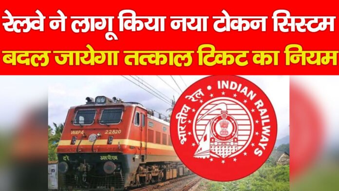 तत्काल टिकट