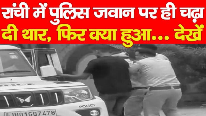 रांची में पुलिस जवान पर ही चढ़ा दी थार, फिर क्या हुआ… देखें