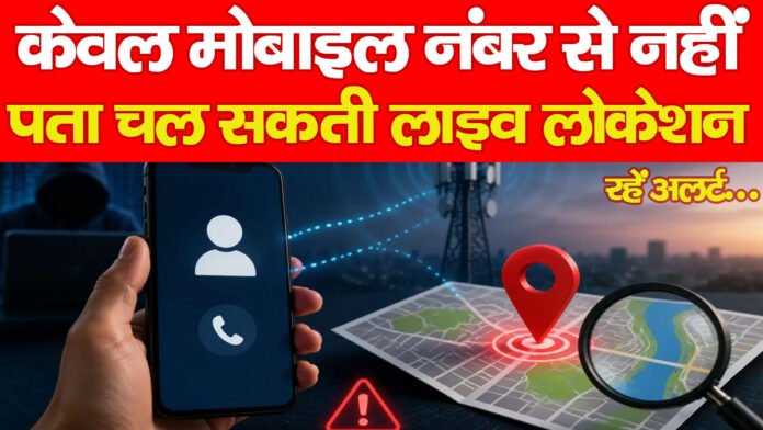 केवल मोबाइल नंबर से नहीं पता चल सकती लाइव लोकेशन, रहें अलर्ट… केवल मोबाइल नंबर से नहीं पता चल सकती लाइव लोकेशन, रहें अलर्ट…