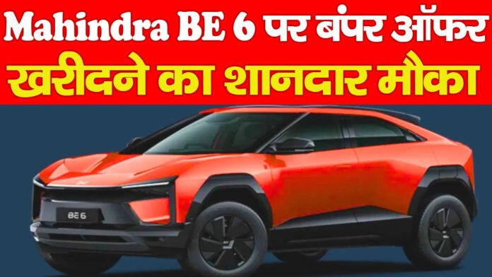 Mahindra BE 6 पर बंपर ऑफर, खरीदने का शानदार मौका… Mahindra BE 6 पर बंपर ऑफर, खरीदने का शानदार मौका…