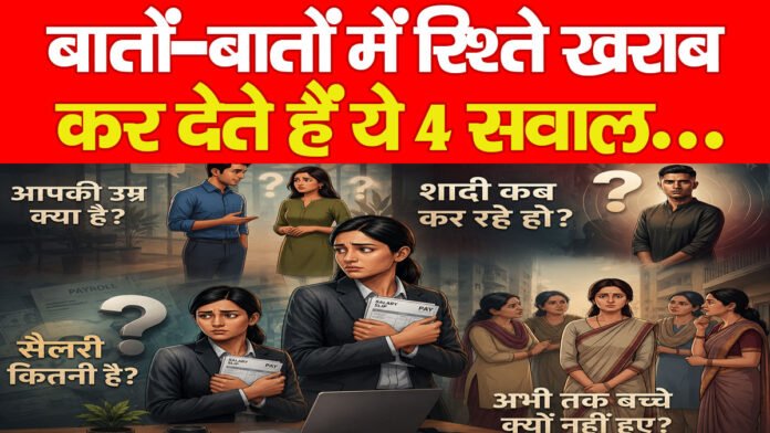 बातों-बातों में रिश्ते खराब कर देते हैं ये 4 सवाल… बातों-बातों में रिश्ते खराब कर देते हैं ये 4 सवाल…
