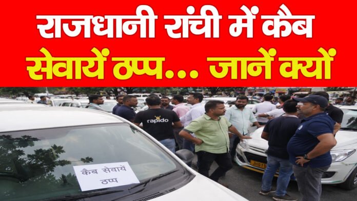 राजधानी रांची में कैब सेवायें ठप्प… जानें क्यों राजधानी रांची में कैब सेवायें ठप्प… जानें क्यों