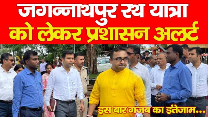 जगन्नाथपुर रथ यात्रा को लेकर प्रशासन अलर्ट, इस बार गजब का इंतेजाम… जगन्नाथपुर रथ यात्रा को लेकर प्रशासन अलर्ट, इस बार गजब का इंतेजाम…