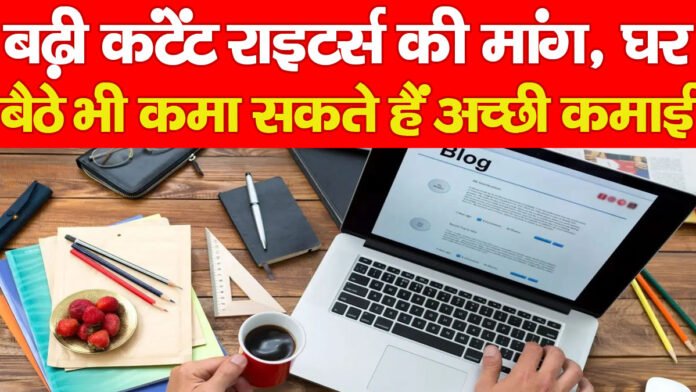 बढ़ी कंटेंट राइटर्स की मांग, घर बैठे भी कमा सकते हैं अच्छी कमाई…