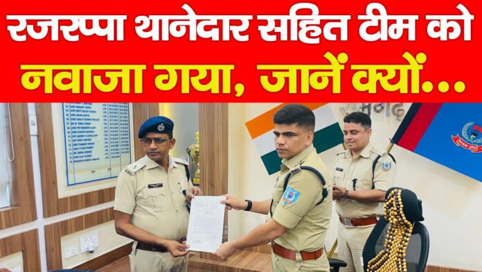 रजरप्पा थानेदार सहित टीम को नवाजा गया, जानें क्यों… रजरप्पा थानेदार सहित टीम को नवाजा गया, जानें क्यों…