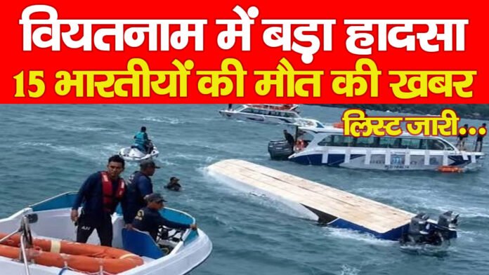 वियतनाम में बड़ा हादसा, 15 भारतीयों की मौत की खबर, लिस्ट जारी…