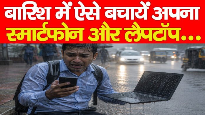 बारिश में ऐसे बचायें अपना स्मार्टफोन और लैपटॉप…