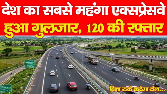 देश का सबसे महंगा एक्सप्रेसवे हुआ गुलजार, 120 की रफ्तार, बिना रुके कटेगा टोल… देश का सबसे महंगा एक्सप्रेसवे हुआ गुलजार, 120 की रफ्तार, बिना रुके कटेगा टोल…