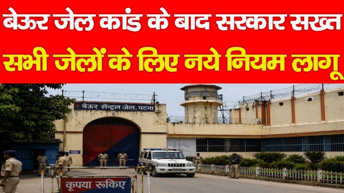 बेऊर जेल कांड के बाद सरकार सख्त, सभी जेलों के लिए नये नियम लागू बेऊर जेल कांड के बाद सरकार सख्त, सभी जेलों के लिए नये नियम लागू