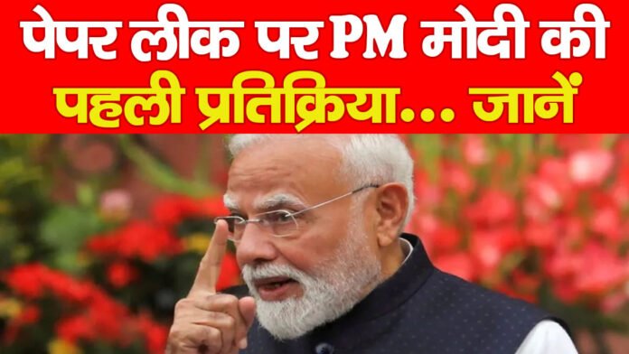 पेपर लीक पर PM मोदी की पहली प्रतिक्रिया… जानें पेपर लीक पर PM मोदी की पहली प्रतिक्रिया… जानें