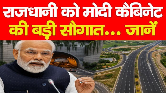 राजधानी को मोदी कैबिनेट की बड़ी सौगात… जानें राजधानी को मोदी कैबिनेट की बड़ी सौगात… जानें