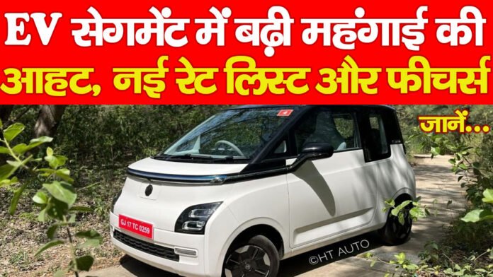 EV सेगमेंट में बढ़ी महंगाई की आहट, नई रेट लिस्ट और फीचर्स, जानें… EV सेगमेंट में बढ़ी महंगाई की आहट, नई रेट लिस्ट और फीचर्स, जानें…
