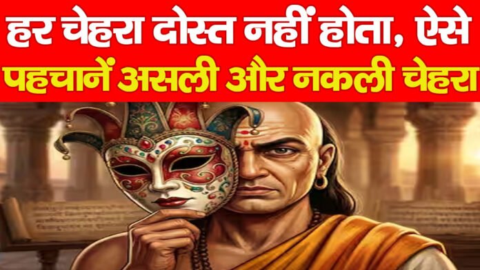 चाणक्य नीति: हर चेहरा दोस्त नहीं होता, ऐसे पहचानें असली और नकली चेहरा… चाणक्य नीति: हर चेहरा दोस्त नहीं होता, ऐसे पहचानें असली और नकली चेहरा…