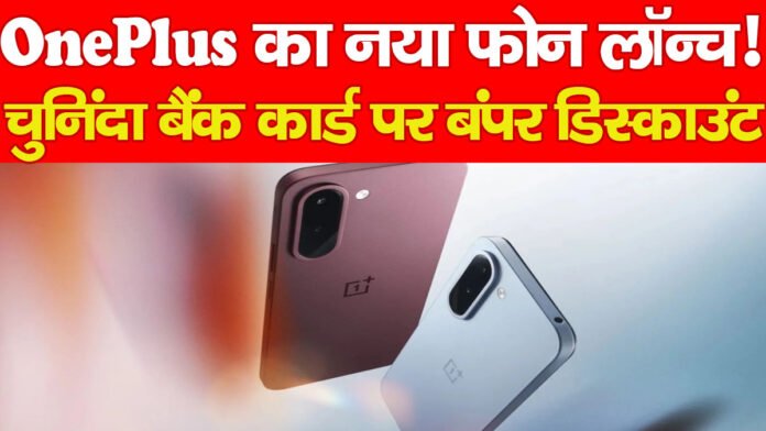 OnePlus का नया फोन लॉन्च! चुनिंदा बैंक कार्ड पर बंपर डिस्काउंट