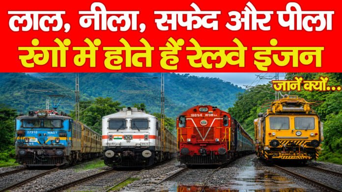 लाल, नीला, सफेद और पीला, रंगों में होते हैं रेलवे इंजन, जानें क्यों… लाल, नीला, सफेद और पीला, रंगों में होते हैं रेलवे इंजन, जानें क्यों…