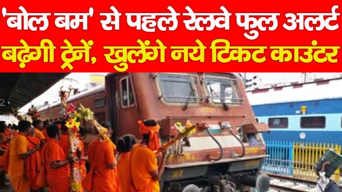 ‘बोल बम’ से पहले रेलवे फुल अलर्ट, बढ़ेगी ट्रेनें, खुलेंगे नये टिकट काउंटर… ‘बोल बम’ से पहले रेलवे फुल अलर्ट, बढ़ेगी ट्रेनें, खुलेंगे नये टिकट काउंटर…