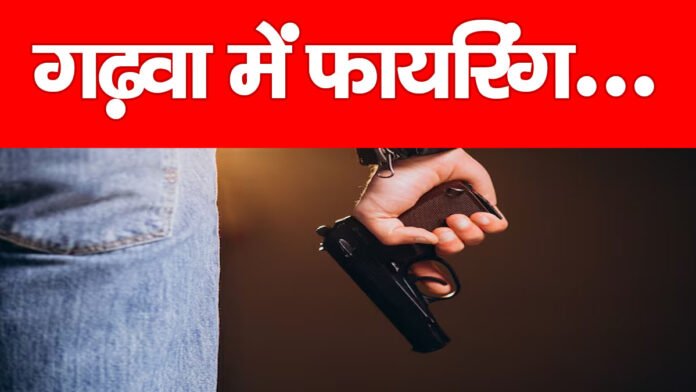 गढ़वा में फायरिंग…