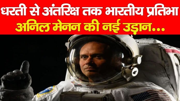 अनिल मेनन अनिल मेनन