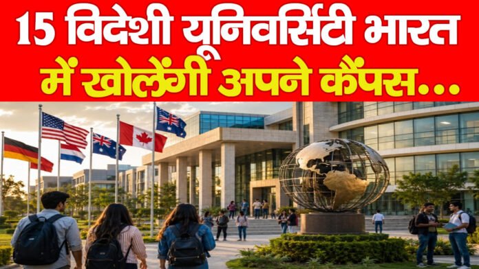15 विदेशी यूनिवर्सिटी भारत में खोलेंगी अपने कैंपस… 15 विदेशी यूनिवर्सिटी भारत में खोलेंगी अपने कैंपस…