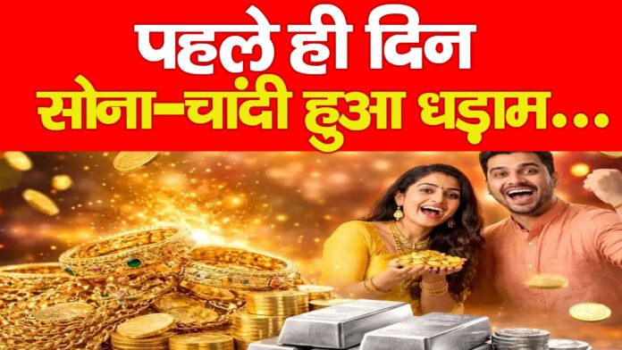 पहले ही दिन सोना-चांदी हुआ धड़ाम…