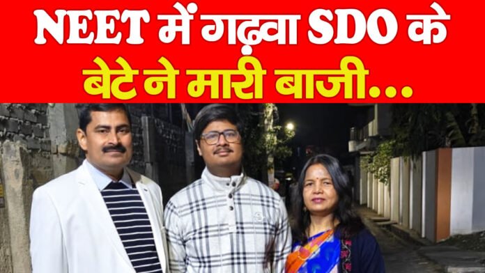 NEET में गढ़वा SDO के बेटे ने मारी बाजी… NEET में गढ़वा SDO के बेटे ने मारी बाजी…