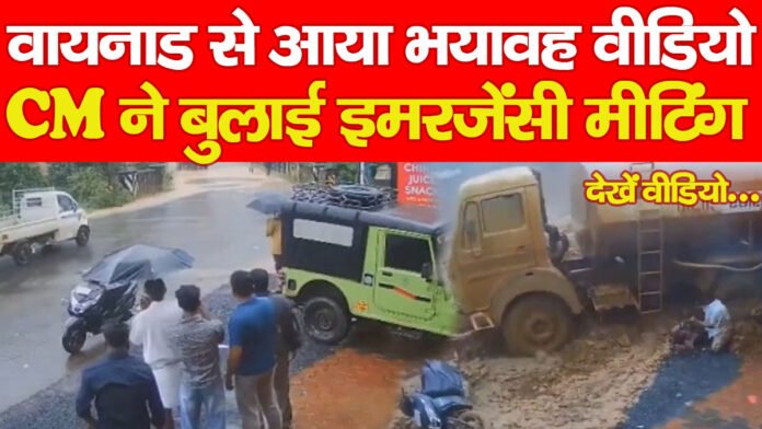वायनाड से आया भयावह वीडियो, CM ने बुलाई इमरजेंसी मीटिंग… देखें वीडियो वायनाड से आया भयावह वीडियो, CM ने बुलाई इमरजेंसी मीटिंग… देखें वीडियो