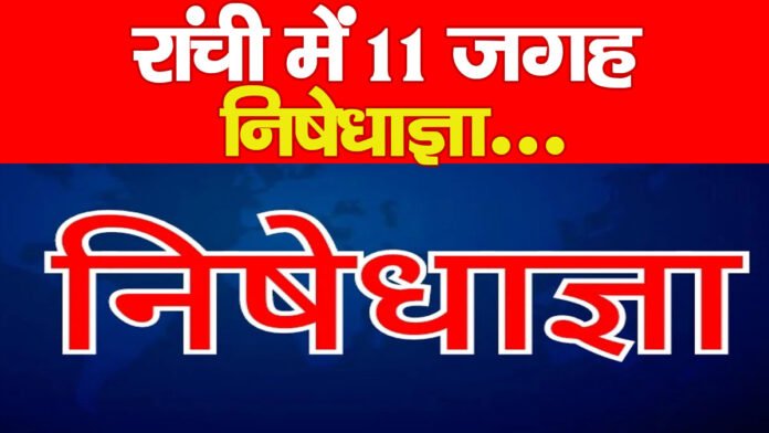 रांची में 11 जगह निषेधाज्ञा…