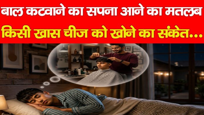 बाल कटवाने का सपना आने का मतलब किसी खास चीज को खोने का संकेत… बाल कटवाने का सपना आने का मतलब किसी खास चीज को खोने का संकेत…