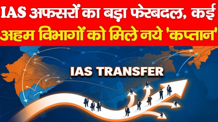 IAS अफसरों का बड़ा फेरबदल, कई अहम विभागों को मिले नये ‘कप्तान’ IAS अफसरों का बड़ा फेरबदल, कई अहम विभागों को मिले नये ‘कप्तान’