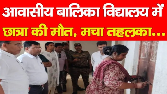 आवासीय बालिका विद्यालय में छात्रा की मौत, मचा तहलका… आवासीय बालिका विद्यालय में छात्रा की मौत, मचा तहलका…