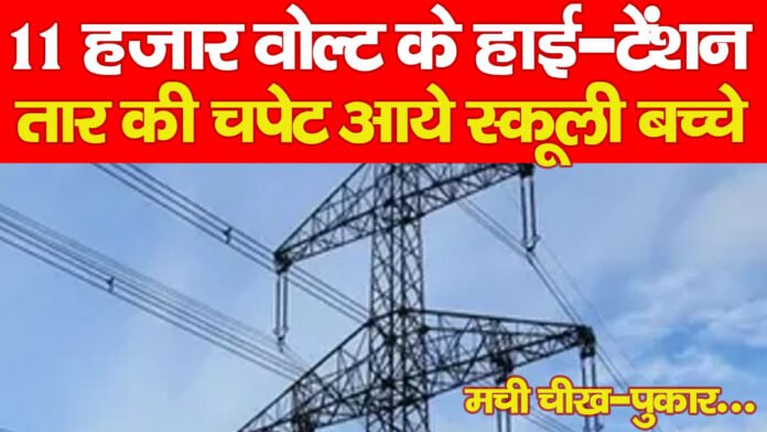11 हजार वोल्ट के हाई-टेंशन तार की चपेट आये स्कूली बच्चे, मची चीख-पुकार… 11 हजार वोल्ट के हाई-टेंशन तार की चपेट आये स्कूली बच्चे, मची चीख-पुकार…