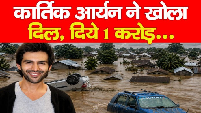 कार्तिक आर्यन ने खोला दिल, दिये 1 करोड़…