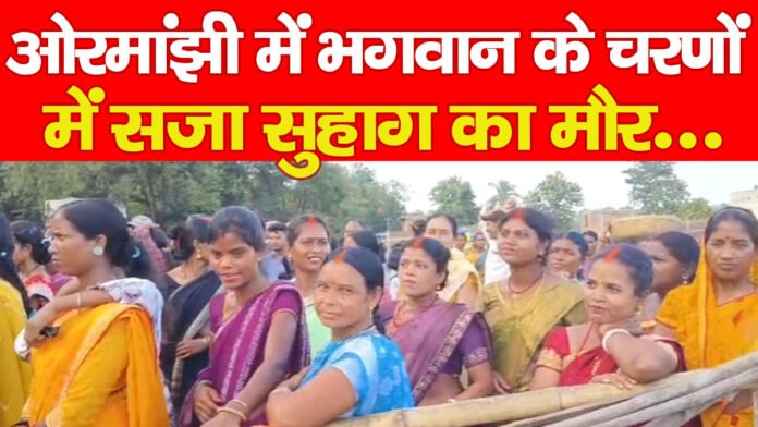 ओरमांझी