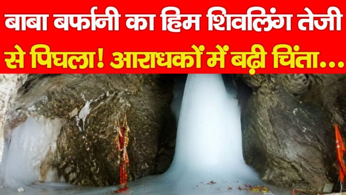 हिम शिवलिंग
