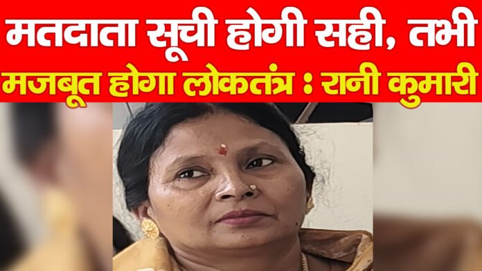 रानी कुमारी