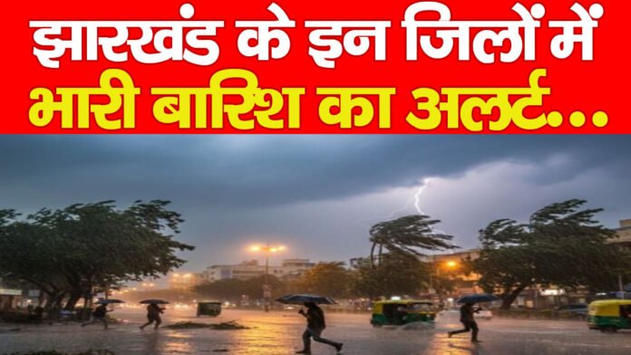 झारखंड के इन जिलों में भारी बारिश का अलर्ट… झारखंड के इन जिलों में भारी बारिश का अलर्ट…