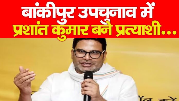 बांकीपुर उपचुनाव में प्रशांत कुमार बने प्रत्याशी….PPPP