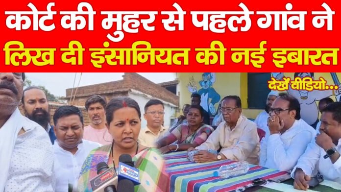 कोर्ट की मुहर से पहले गांव ने लिख दी इंसानियत की नई इबारत, देखें वीडियो…
