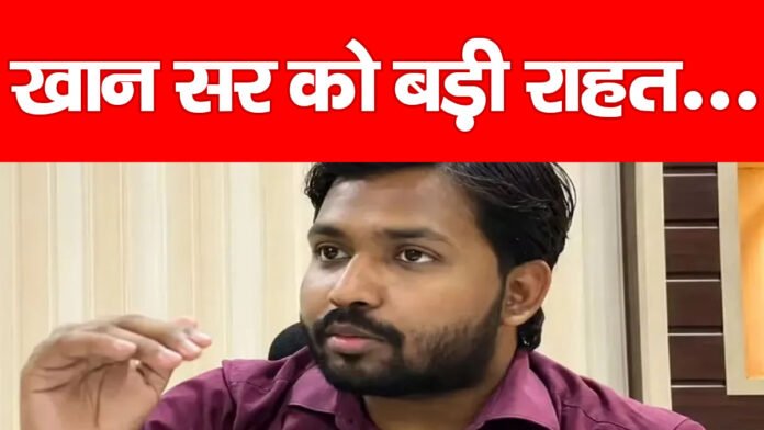 खान सर को बड़ी राहत…