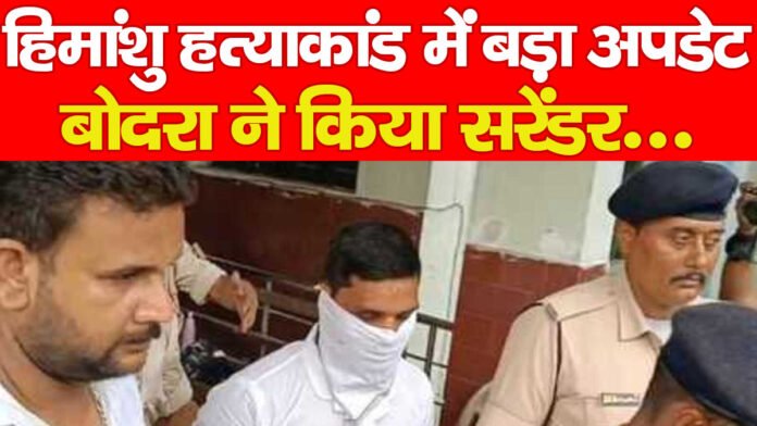 हिमांशु हत्याकांड में बड़ा अपडेट, बोदरा ने किया सरेंडर… हिमांशु हत्याकांड में बड़ा अपडेट, बोदरा ने किया सरेंडर…