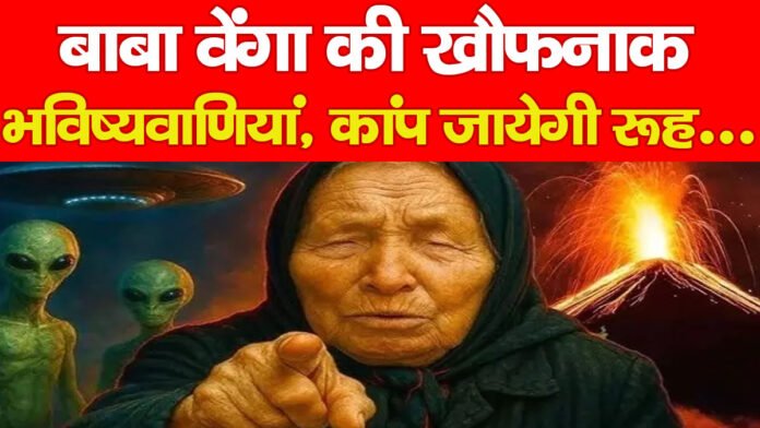बाबा वेंगा की खौफनाक भविष्यवाणियां, कांप जायेगी रूह…