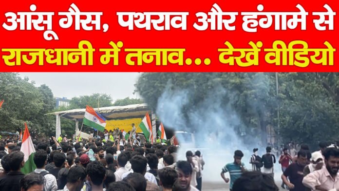 आंसू गैस, पथराव और हंगामे से राजधानी में तनाव… देखें वीडियो आंसू गैस, पथराव और हंगामे से राजधानी में तनाव… देखें वीडियो