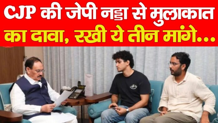 CJP की जेपी नड्डा से मुलाकात का दावा, रखी ये तीन मांगे… CJP की जेपी नड्डा से मुलाकात का दावा, रखी ये तीन मांगे…