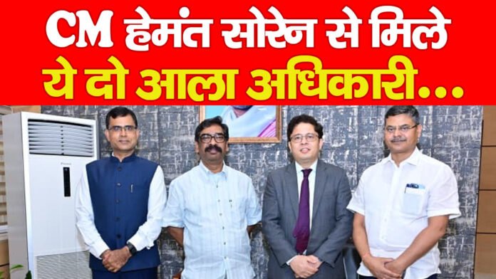 CM हेमंत सोरेन से मिले ये दो आला अधिकारी… CM हेमंत सोरेन से मिले ये दो आला अधिकारी…