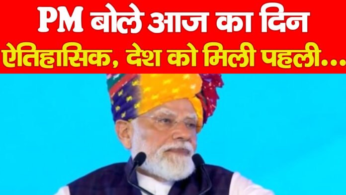PM बोले आज का दिन ऐतिहासिक, देश को मिली पहली…