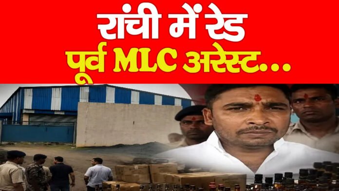 रांची में रेड, पूर्व MLC अरेस्ट… रांची में रेड, पूर्व MLC अरेस्ट…