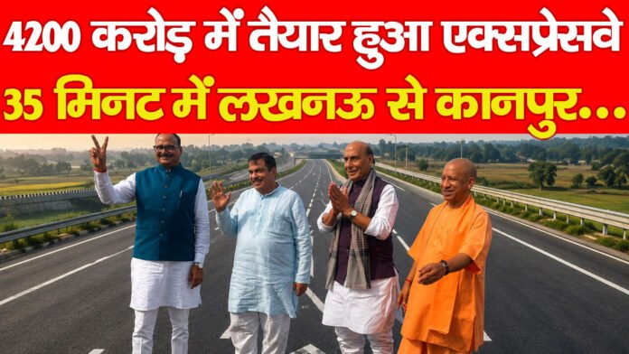 4200 करोड़ में तैयार हुआ एक्सप्रेसवे, 35 मिनट में लखनऊ से कानपुर….PPPP 4200 करोड़ में तैयार हुआ एक्सप्रेसवे, 35 मिनट में लखनऊ से कानपुर….PPPP